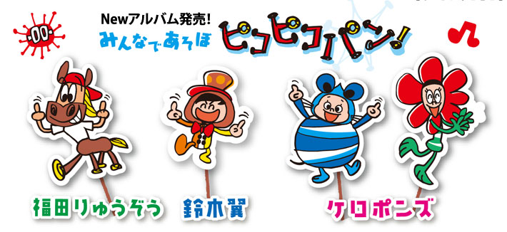 CD「みんなであそぼ ピコピコパン！」発売！ - カエルちゃんネット